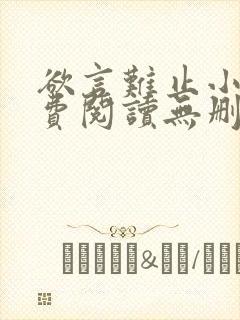 欲言难止小说免费阅读无删减封面