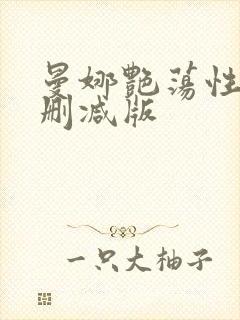 曼娜艳荡性史未删减版