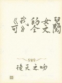 《我的女儿叫小可》全文阅读免费下载