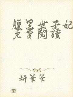 腹黑世子妃小说免费阅读