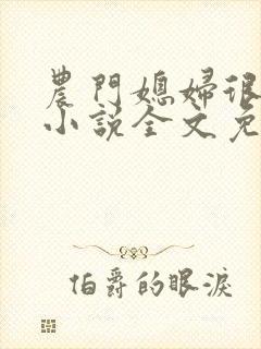 农门媳妇很嚣张小说全文免费阅读