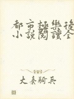 都市极乐后宫 小说阅读全文封面