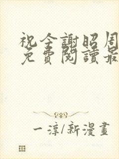 祝今谢昭周小说免费阅读最新章节封面