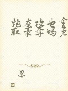 炮灰攻也会被强取豪夺吗免费阅读全文封面