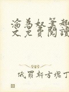 沦为奴笔趣阁全文免费阅读