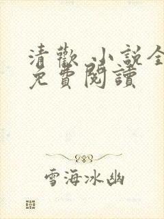清欢 小说全文免费阅读