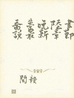 乔梦晚陆聿年小说最新章节免费阅读