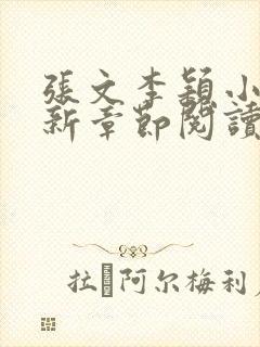 张文李颖小说最新章节阅读