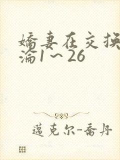 娇妻在交换中沉沦1～26封面