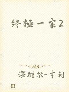 终极一家2