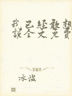 我已经敢想你小说全文免费阅读