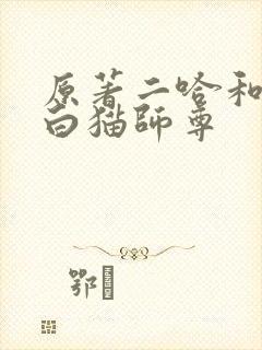 原著二哈和他的白猫师尊