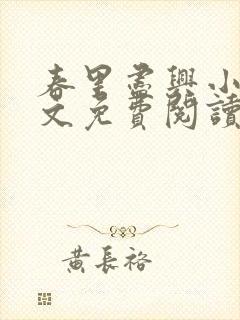 春里尽兴小说全文免费阅读最新章节封面
