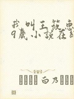 我叫王筱惠,19岁小说在线阅读