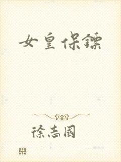 女皇保镖封面