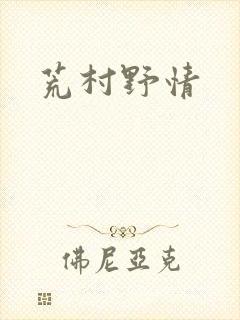 荒村野情