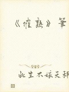 《催熟》笔趣阁