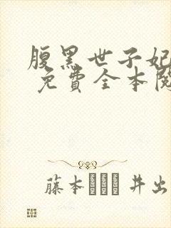 腹黑世子妃日常 免费全本阅读