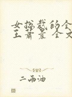 女总裁的全能兵王萧晨 全文免费阅读