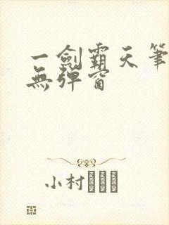 一剑霸天笔趣阁无弹窗