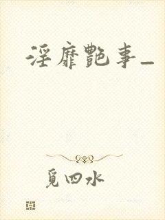 淫靡艳事_封面
