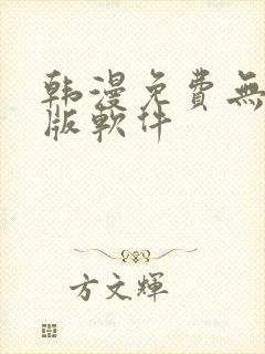 韩漫免费无删减版软件
