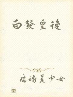 白发皇后