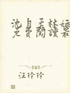 沈月柔林妩小说免费阅读最新章节