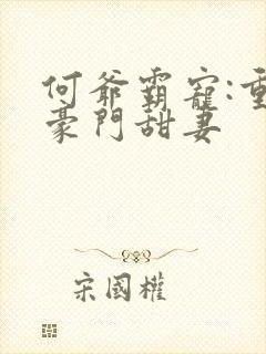 何爷霸宠:重生豪门甜妻
