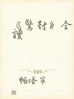 《惊封》全文阅读