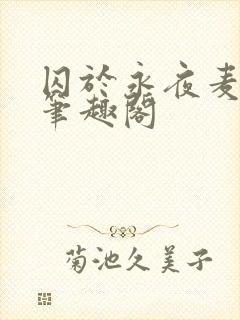 囚于永夜麦香鸡笔趣阁