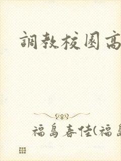 调教校园高h
