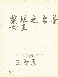 系统之名养成器女主