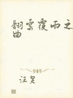 翻云覆雨之逐艳曲