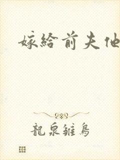 嫁给前夫他爹