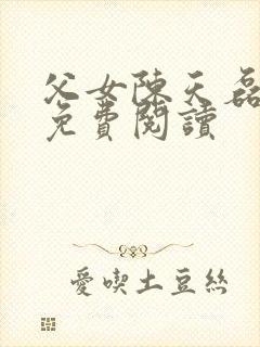 父女陈天磊全文免费阅读