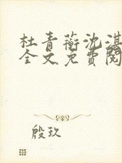 杜青蘅沈湛小说全文免费阅读