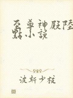 至尊神殿陆鸣顶点小说