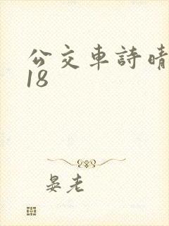 公交车诗晴1～18封面