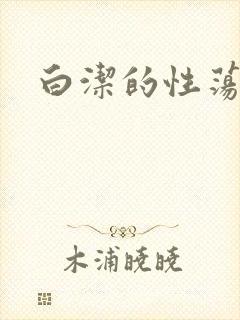 白洁的性荡生活封面