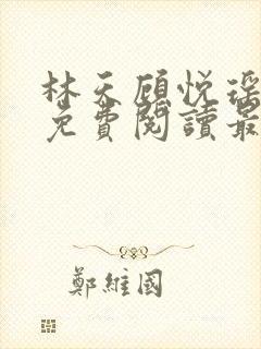 林天顾悦瑶小说免费阅读最新章节更新时间