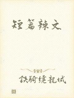 短篇辣文