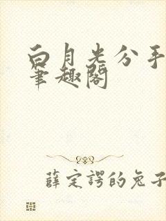 白月光分手日常笔趣阁封面