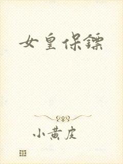 女皇保镖