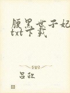 腹黑世子妃日常txt下载