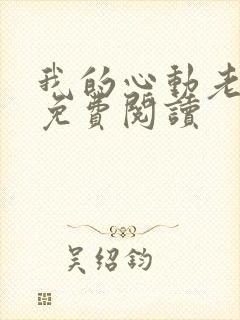 我的心动老板娘免费阅读