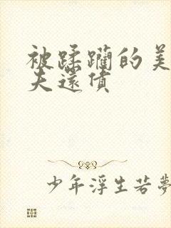 被蹂躏的美妇为夫还债