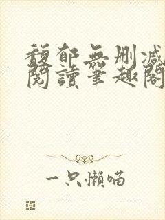 馥郁无删减全文阅读笔趣阁