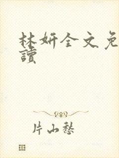 林妍全文免费阅读封面