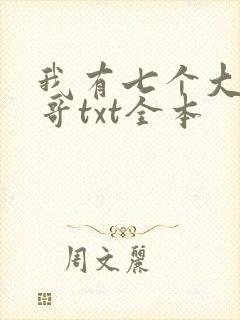 我有七个大佬哥哥txt全本封面
